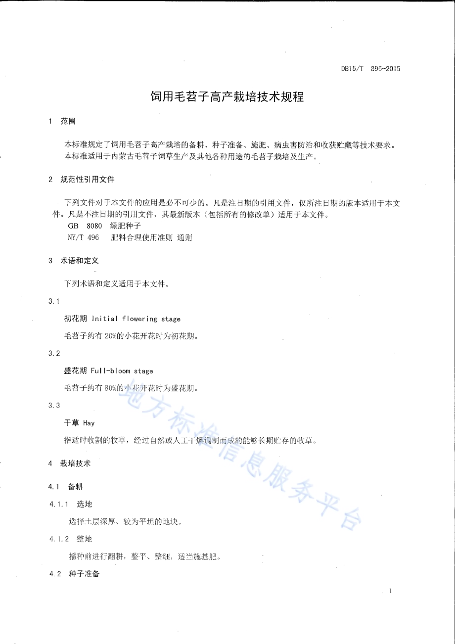 饲用毛苕子高产栽培技术规程DB15／T 895-2015.pdf_第3页