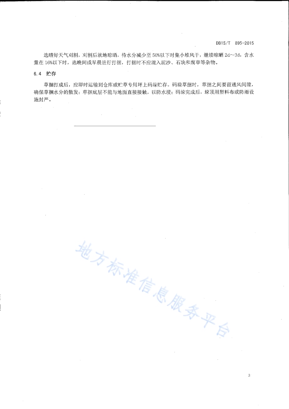 饲用毛苕子高产栽培技术规程DB15／T 895-2015.pdf_第5页