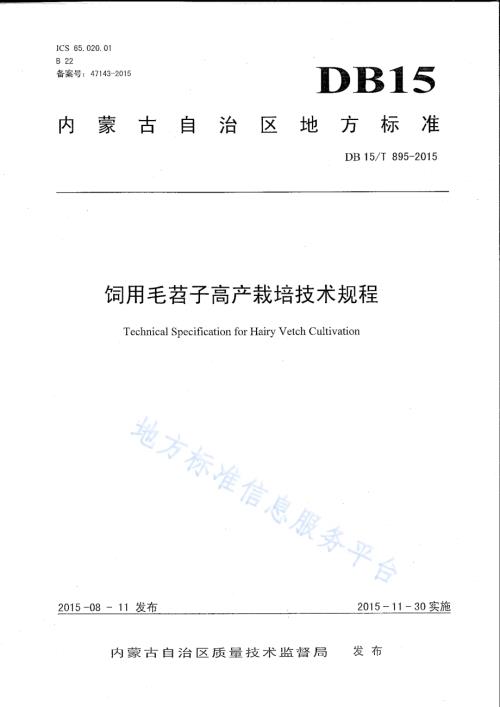 饲用毛苕子高产栽培技术规程DB15／T 895-2015.pdf