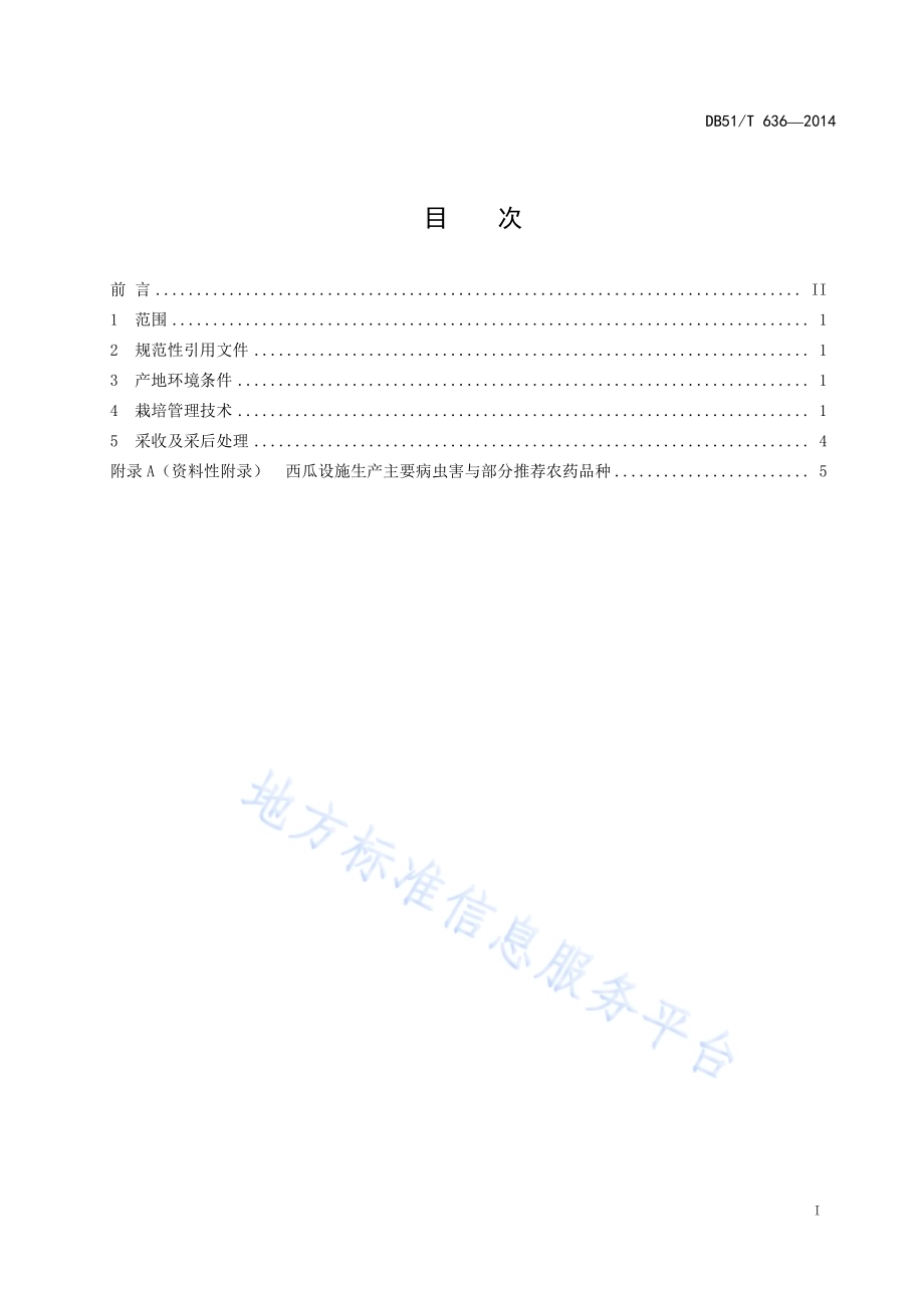 西瓜生产技术规程DB51／T 636-2014.pdf_第3页