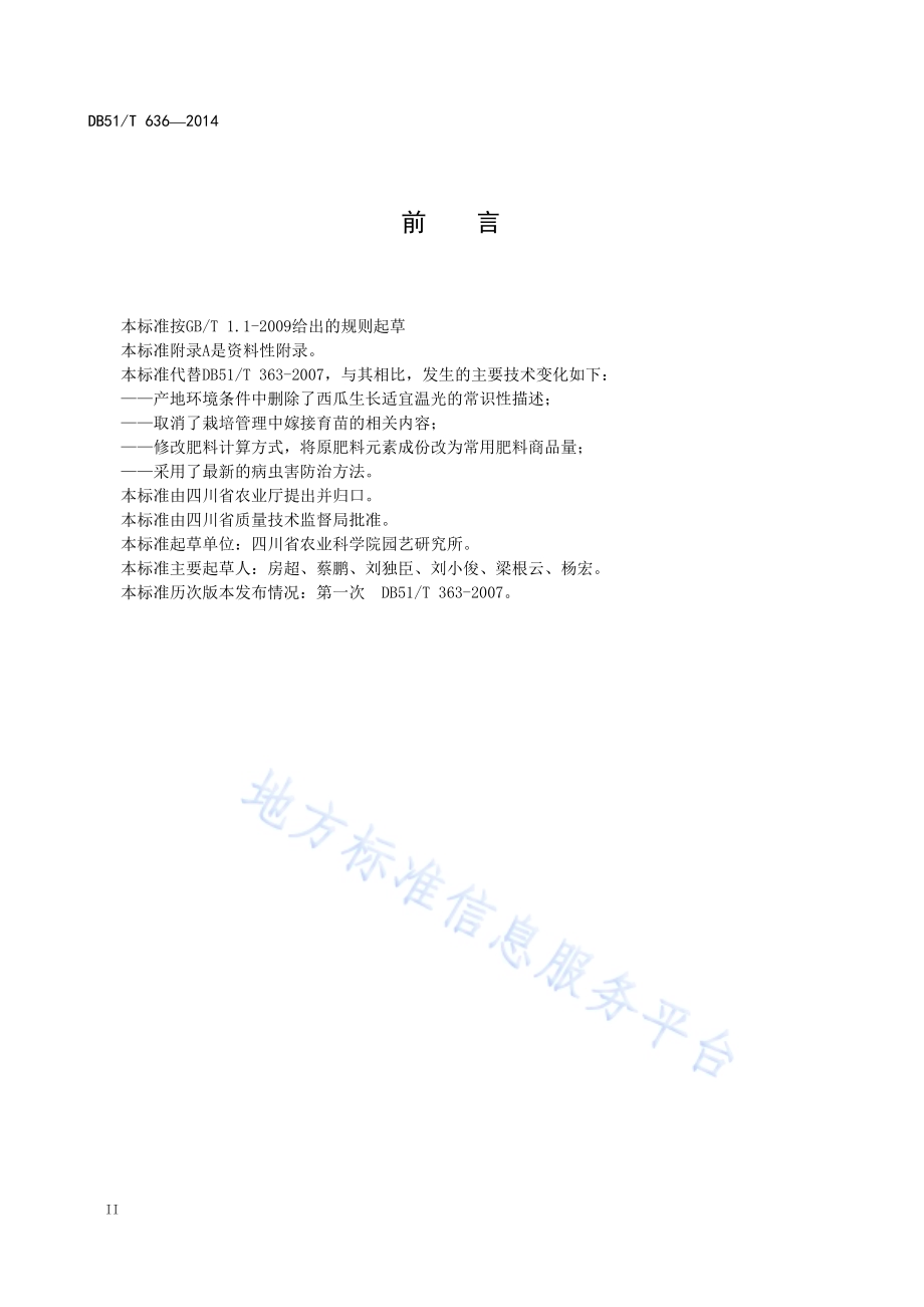 西瓜生产技术规程DB51／T 636-2014.pdf_第4页