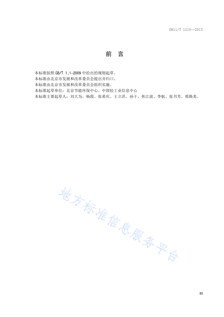 工业照明设备运行节能监测DB11／T 1210-2015.pdf_第3页
