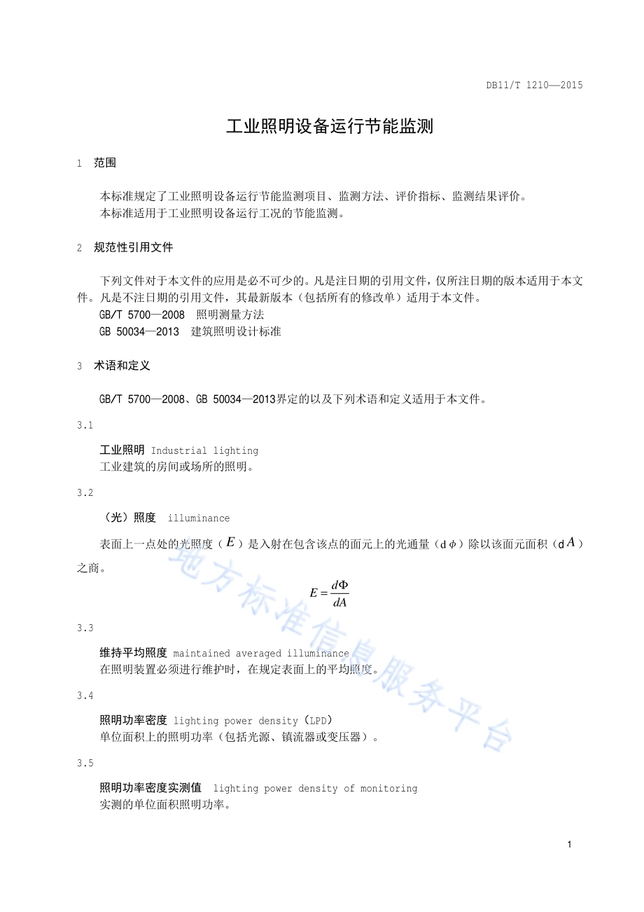 工业照明设备运行节能监测DB11／T 1210-2015.pdf_第4页