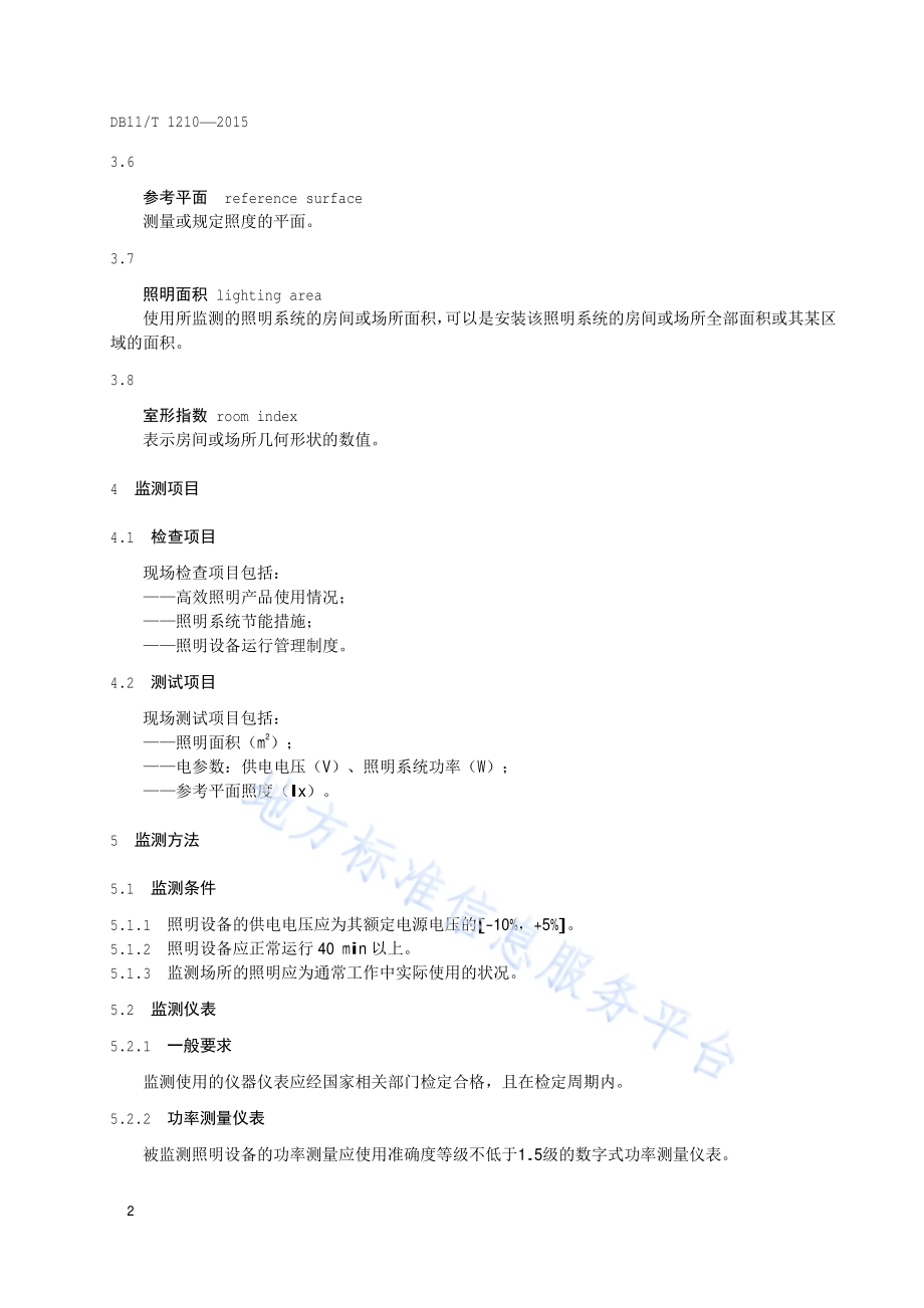 工业照明设备运行节能监测DB11／T 1210-2015.pdf_第5页
