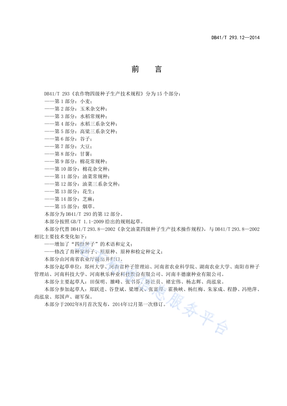 农作物四级种子生产技术规程 第12部分：油菜三系杂交种DB41／T 293.12-2014.pdf_第3页
