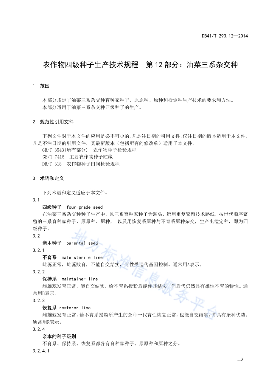 农作物四级种子生产技术规程 第12部分：油菜三系杂交种DB41／T 293.12-2014.pdf_第5页