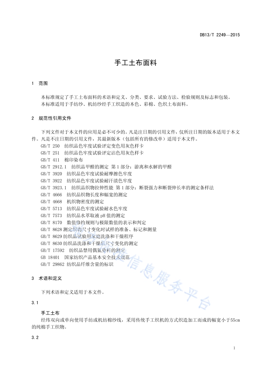 手工土布面料DB13／T 2249-2015.pdf_第5页