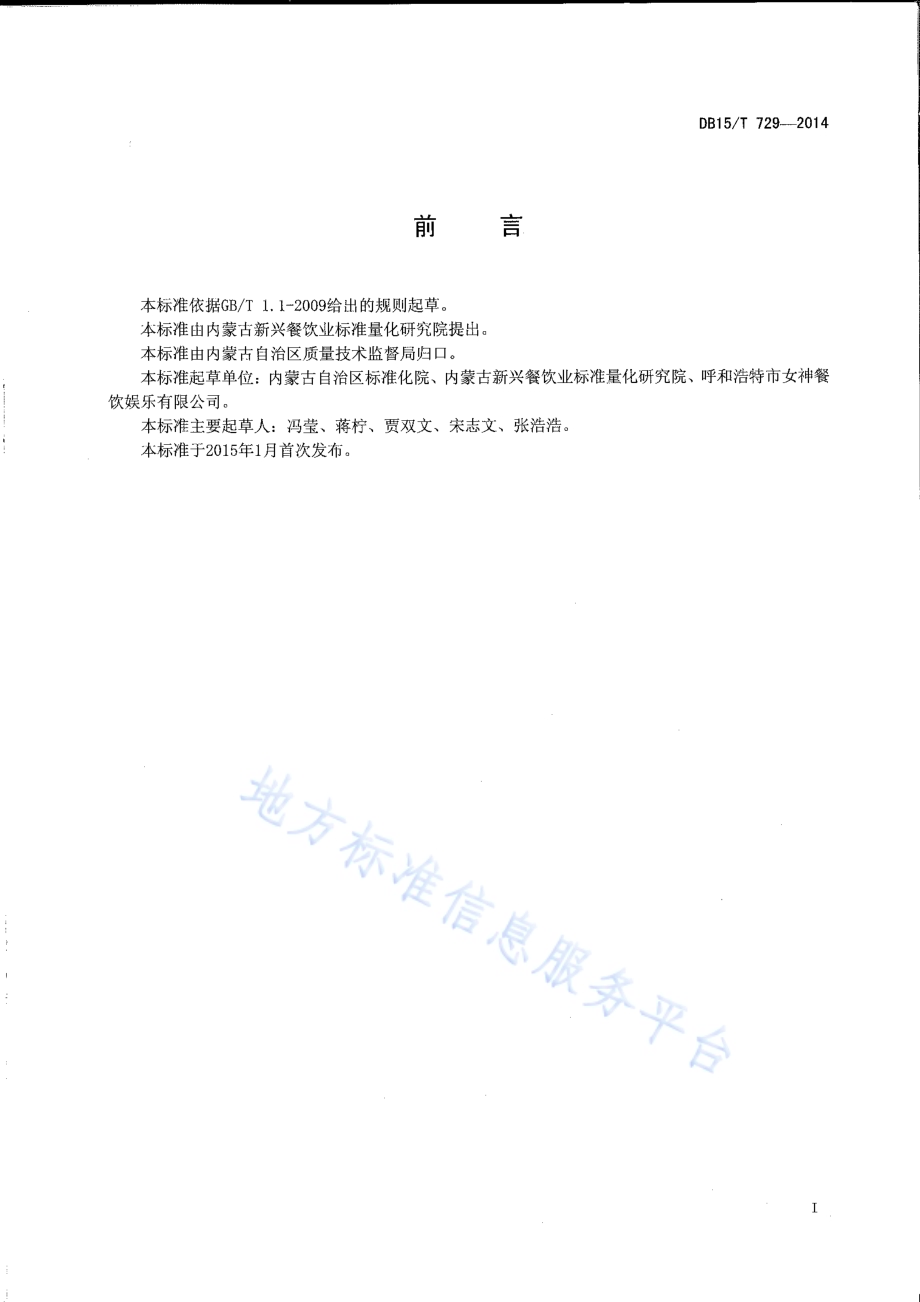 内蒙古地方菜 酸羊汤DB15／T 729-2014.pdf_第2页