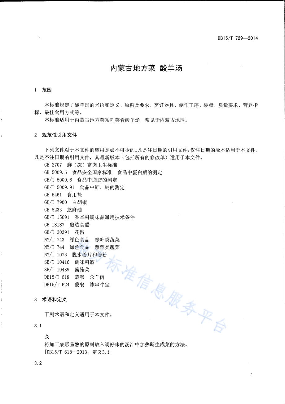 内蒙古地方菜 酸羊汤DB15／T 729-2014.pdf_第3页