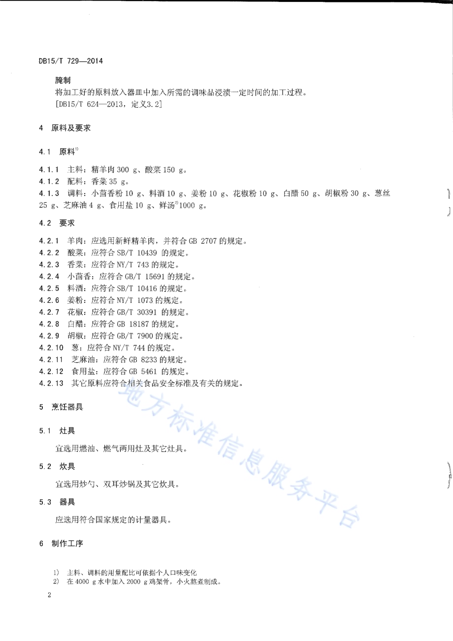 内蒙古地方菜 酸羊汤DB15／T 729-2014.pdf_第4页