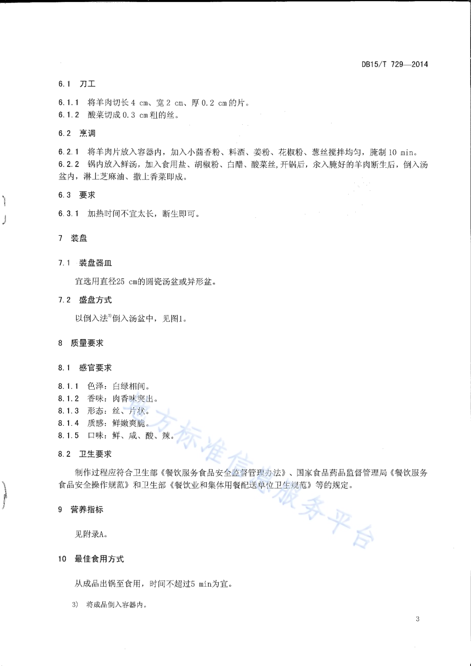 内蒙古地方菜 酸羊汤DB15／T 729-2014.pdf_第5页