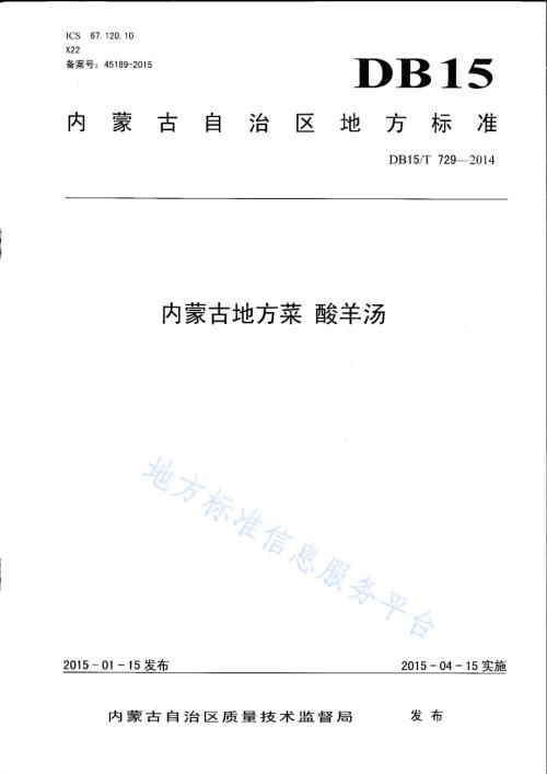 内蒙古地方菜 酸羊汤DB15／T 729-2014.pdf