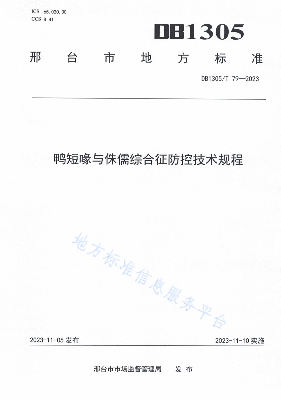 鸭短喙与侏儒综合征防控技术规程DB1305／T 79-2023.pdf_第1页