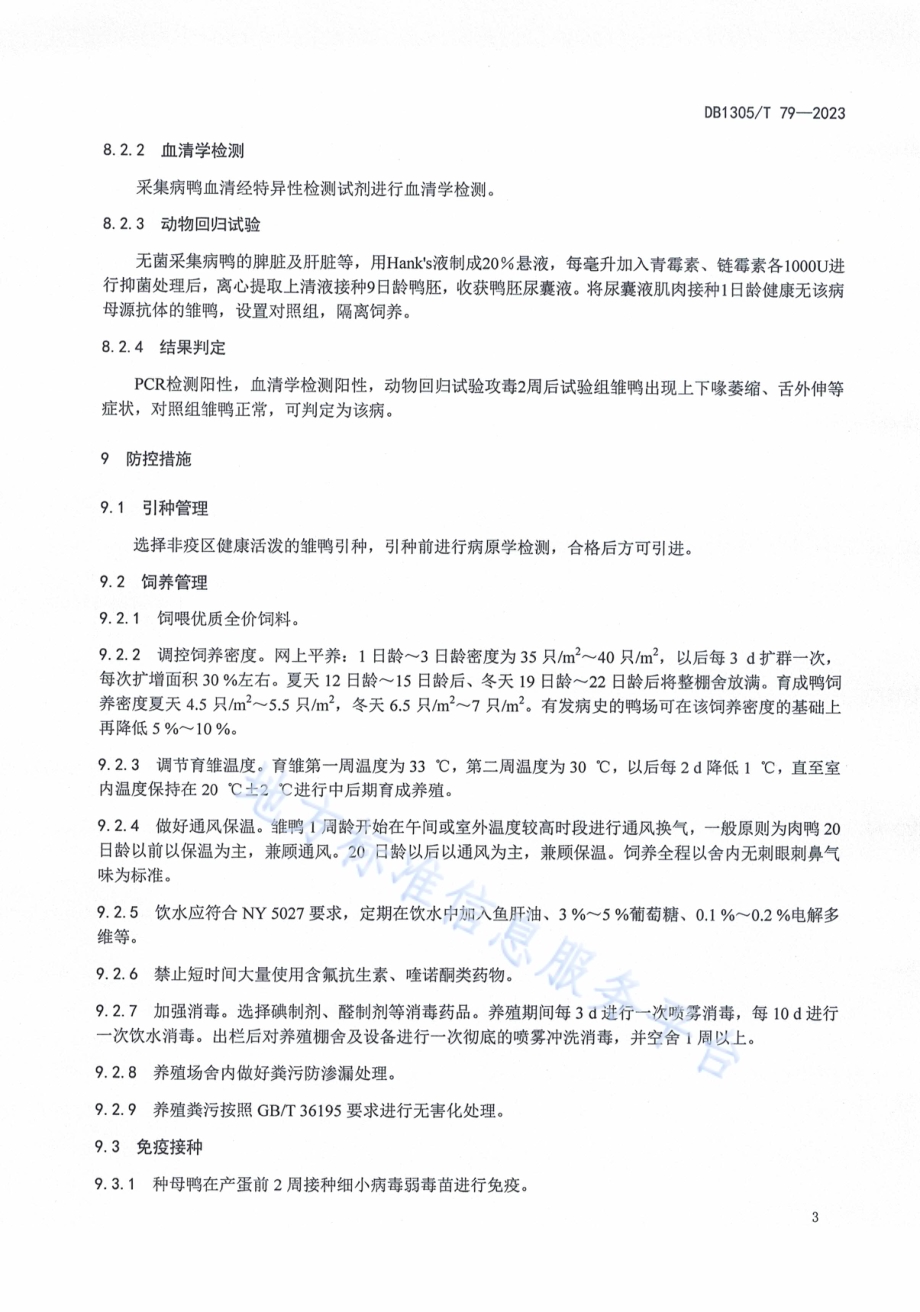 鸭短喙与侏儒综合征防控技术规程DB1305／T 79-2023.pdf_第5页