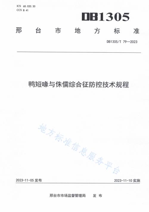 鸭短喙与侏儒综合征防控技术规程DB1305／T 79-2023.pdf