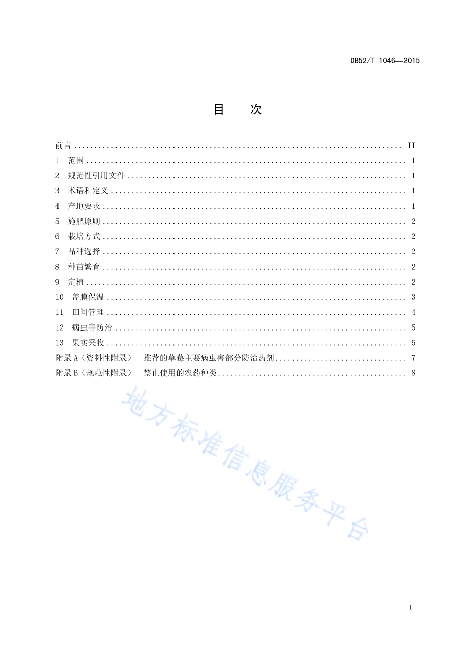 贵州草莓栽培技术规程DB52／T 1046-2015.pdf_第3页