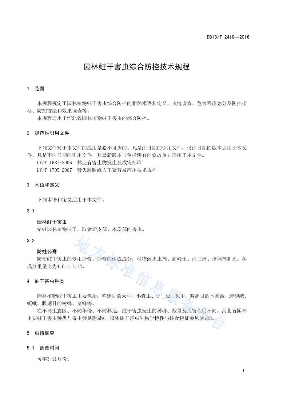 园林蛀干害虫综合防控技术规程DB13／T 2410-2016.pdf_第5页