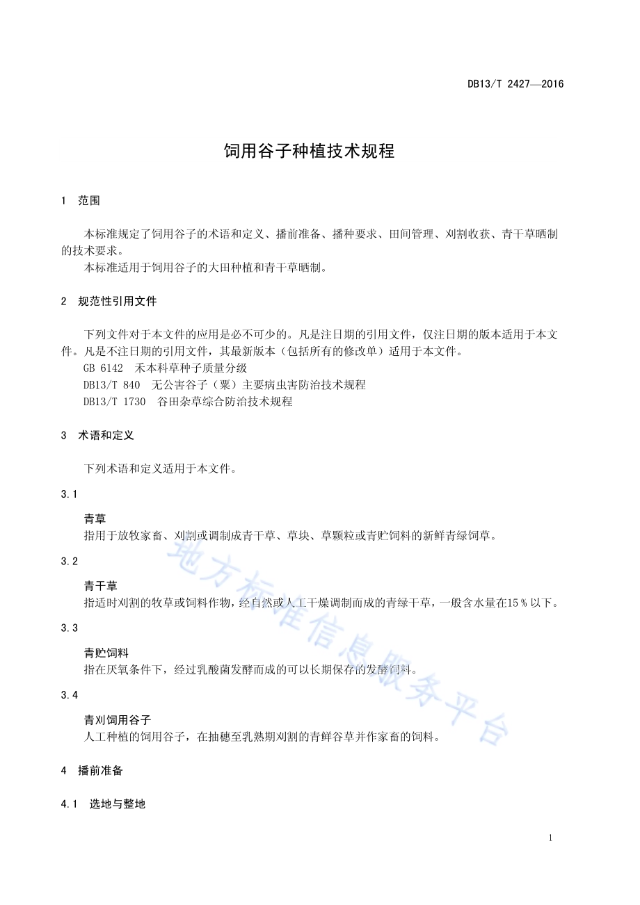 饲用谷子种植技术规程DB13／T 2427-2016.pdf_第5页