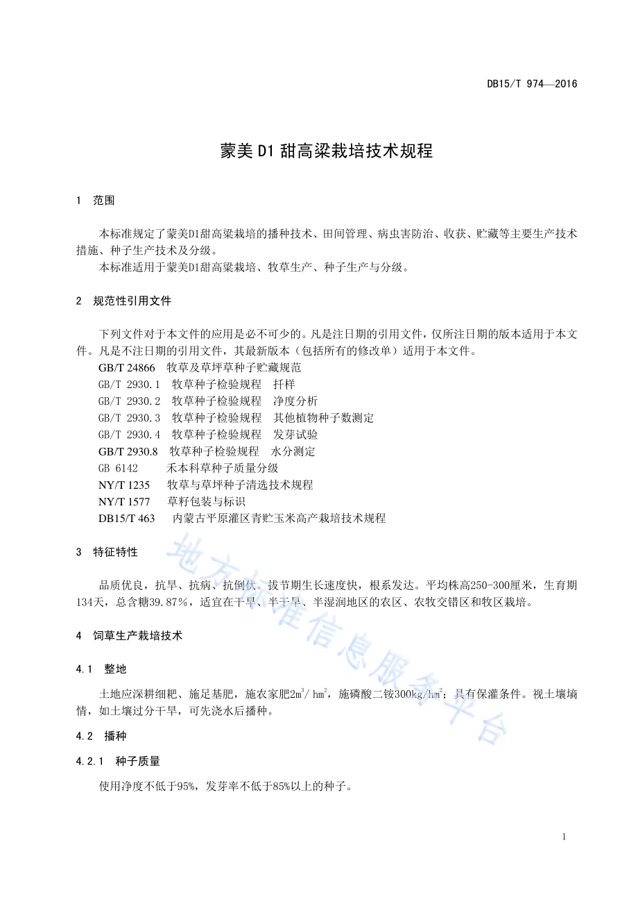 蒙美D1甜高粱栽培技规程DB15／T 974-2016.pdf_第5页