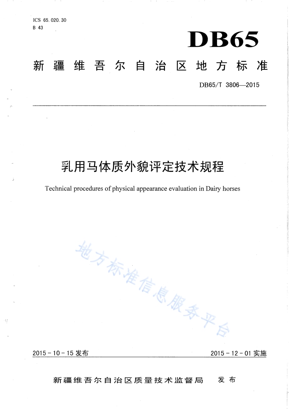 乳用马体质外貌评定技术规程DB65／T 3806-2015.pdf_第1页