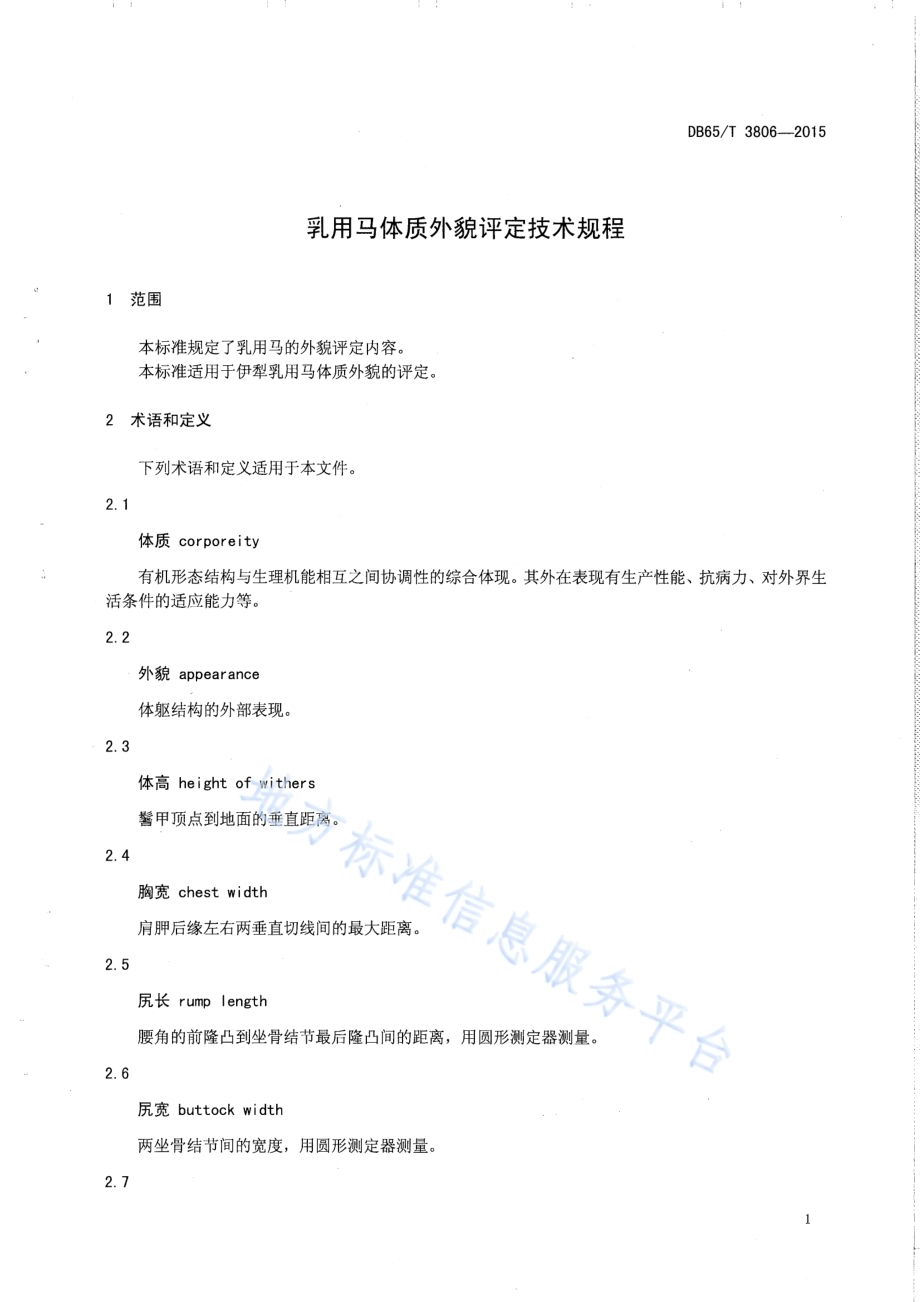 乳用马体质外貌评定技术规程DB65／T 3806-2015.pdf_第3页