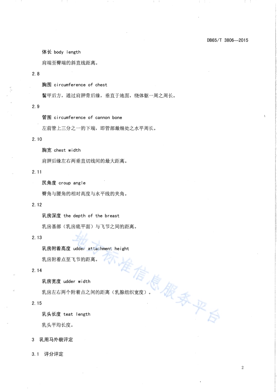 乳用马体质外貌评定技术规程DB65／T 3806-2015.pdf_第4页