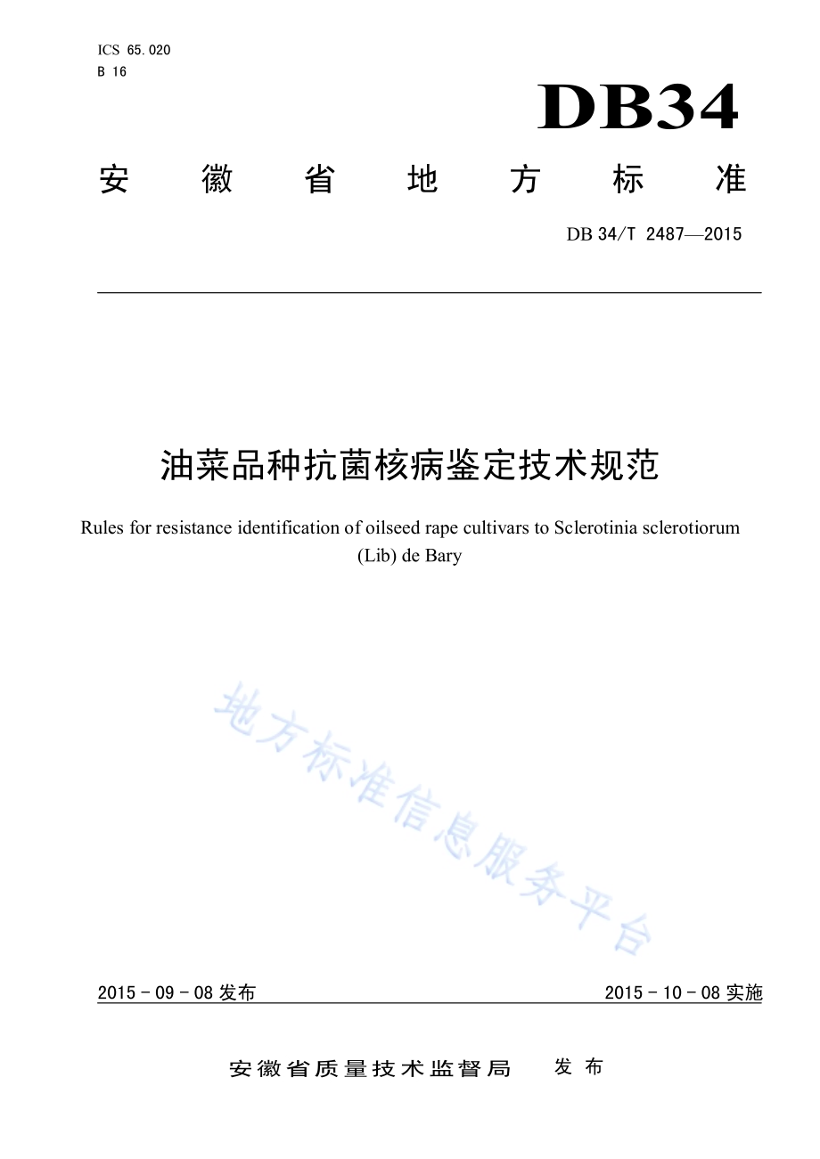 油菜品种抗菌核病鉴定技术规范DB34／T 2487-2015.pdf_第1页