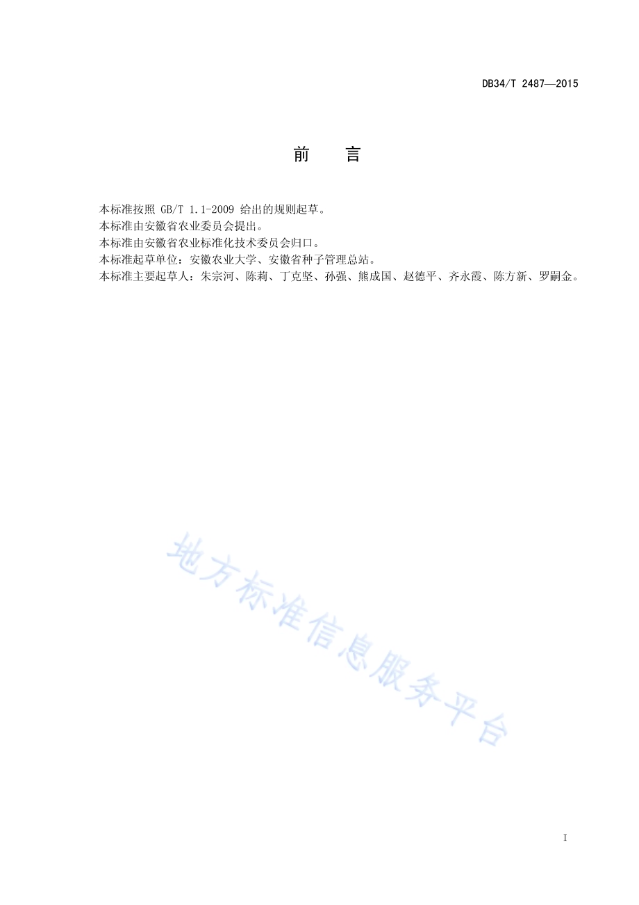 油菜品种抗菌核病鉴定技术规范DB34／T 2487-2015.pdf_第3页