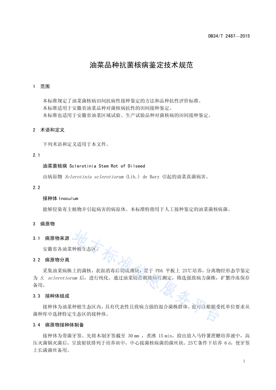 油菜品种抗菌核病鉴定技术规范DB34／T 2487-2015.pdf_第5页