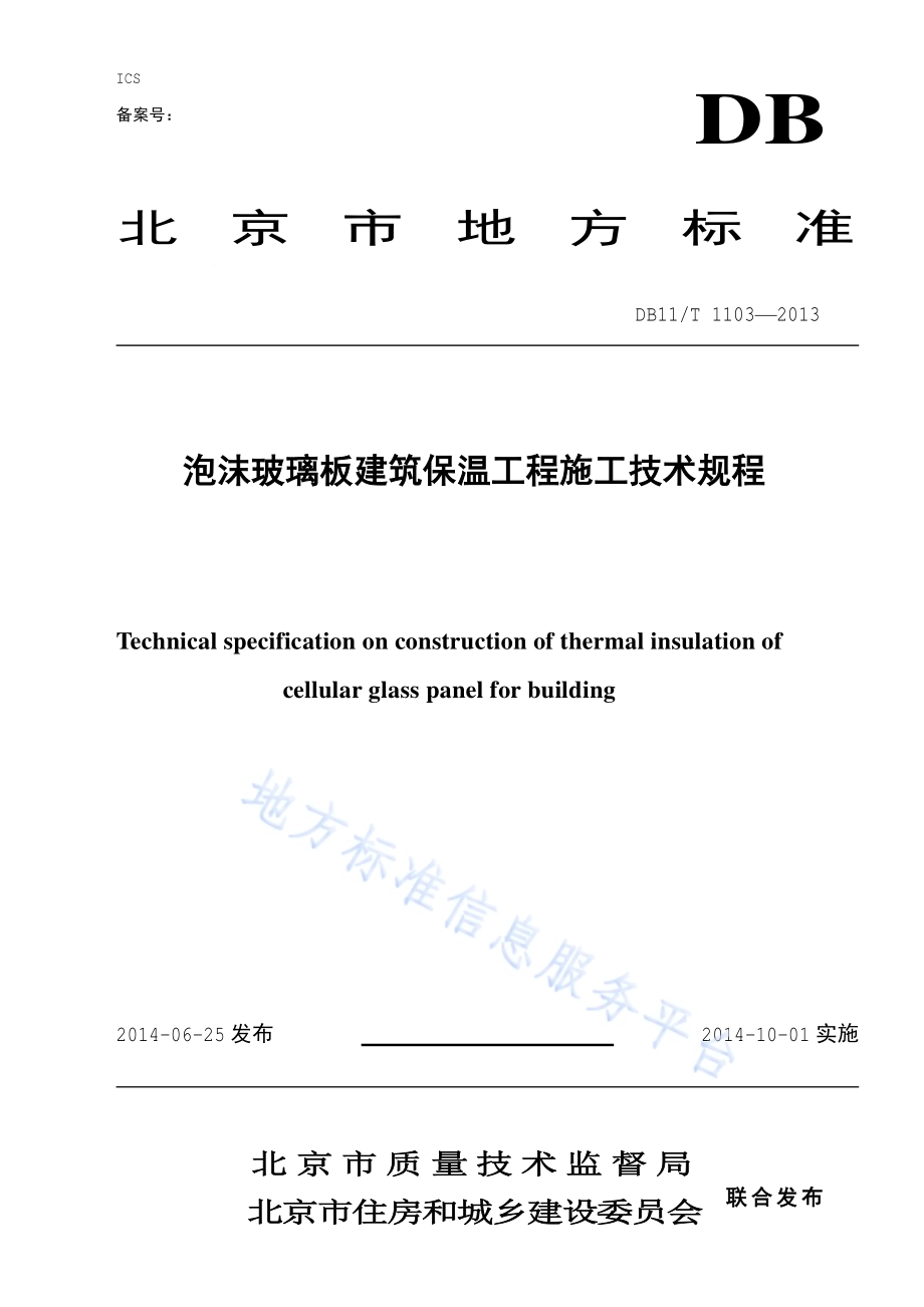 泡沫玻璃板建筑保温工程施工技术规程DB11／T 1103-2014.pdf_第1页