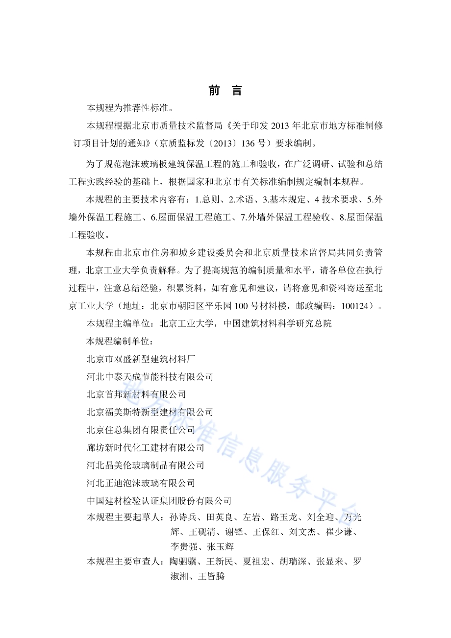 泡沫玻璃板建筑保温工程施工技术规程DB11／T 1103-2014.pdf_第2页