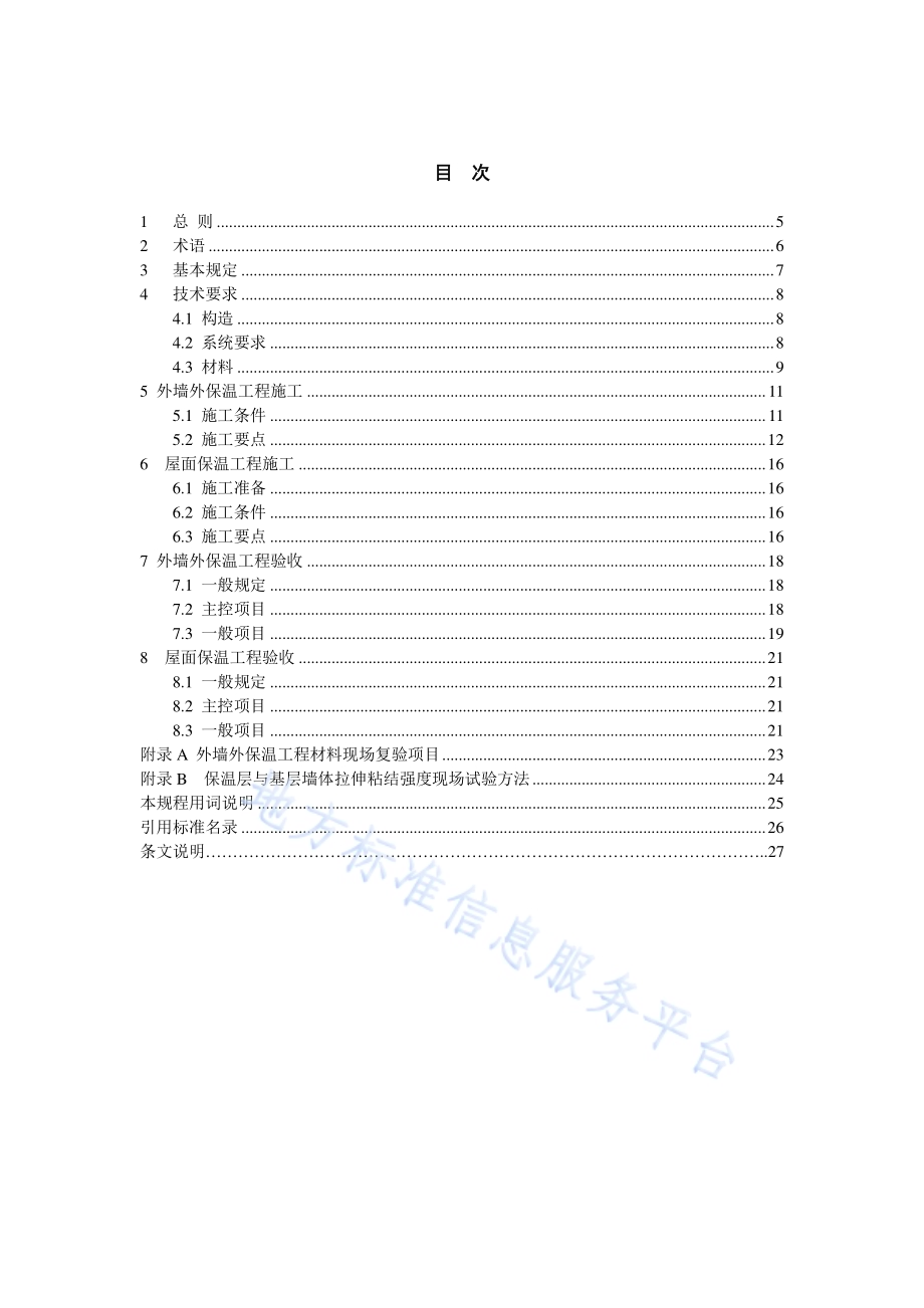 泡沫玻璃板建筑保温工程施工技术规程DB11／T 1103-2014.pdf_第3页