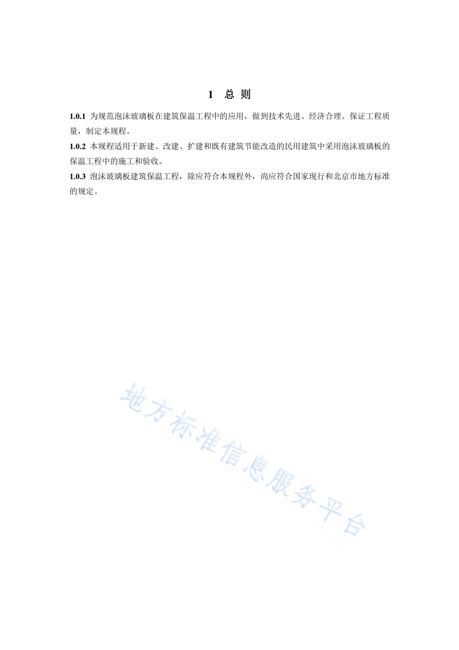 泡沫玻璃板建筑保温工程施工技术规程DB11／T 1103-2014.pdf_第5页