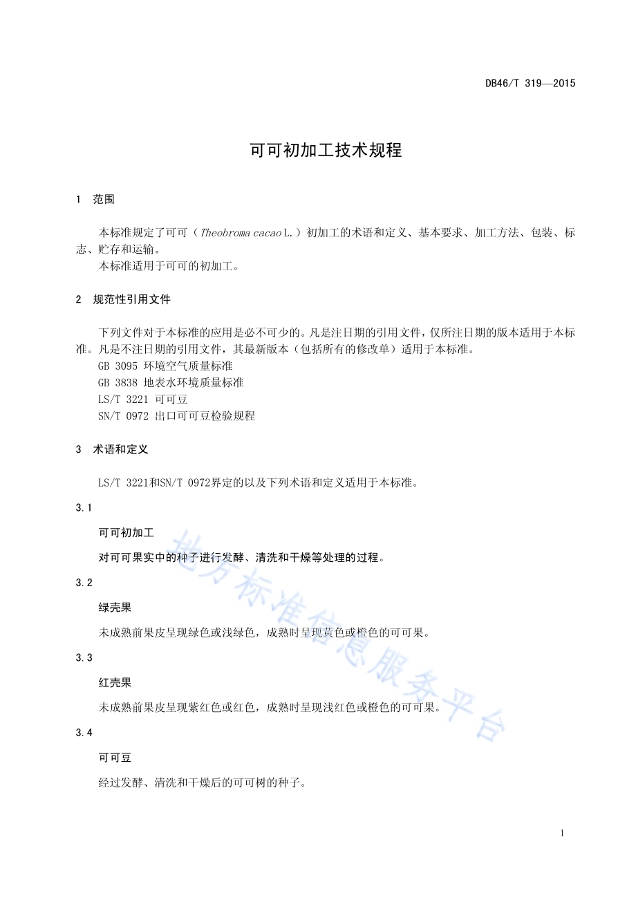 可可初加工技术规程DB46／T 319-2015.pdf_第3页