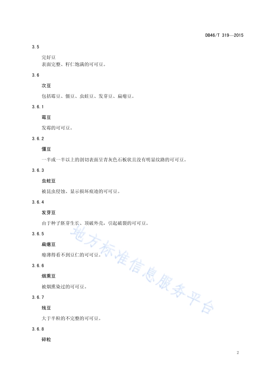 可可初加工技术规程DB46／T 319-2015.pdf_第4页