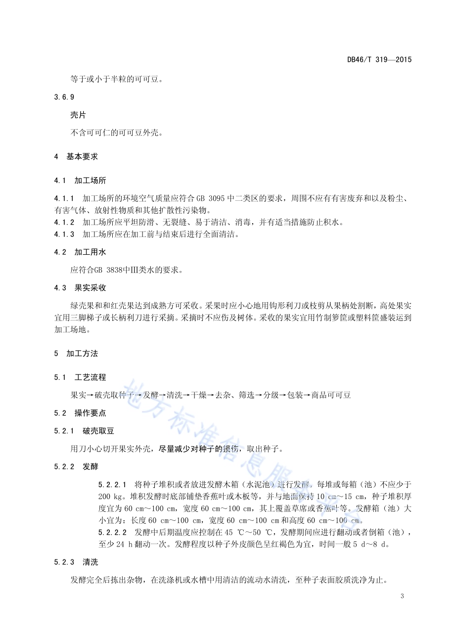 可可初加工技术规程DB46／T 319-2015.pdf_第5页