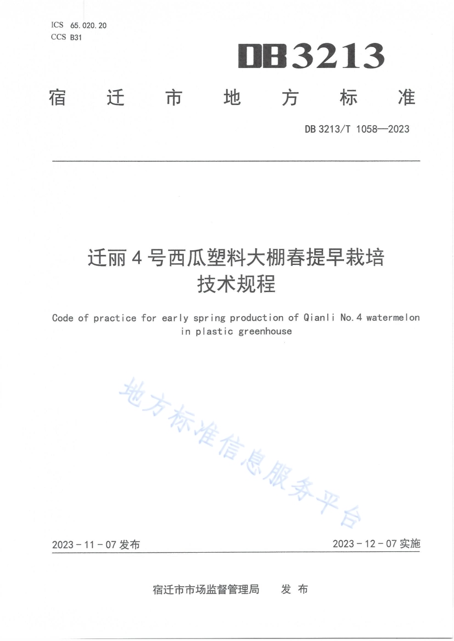 迁丽4号西瓜塑料大棚春提早栽培技术规程DB3213／T 1058-2023.pdf_第1页
