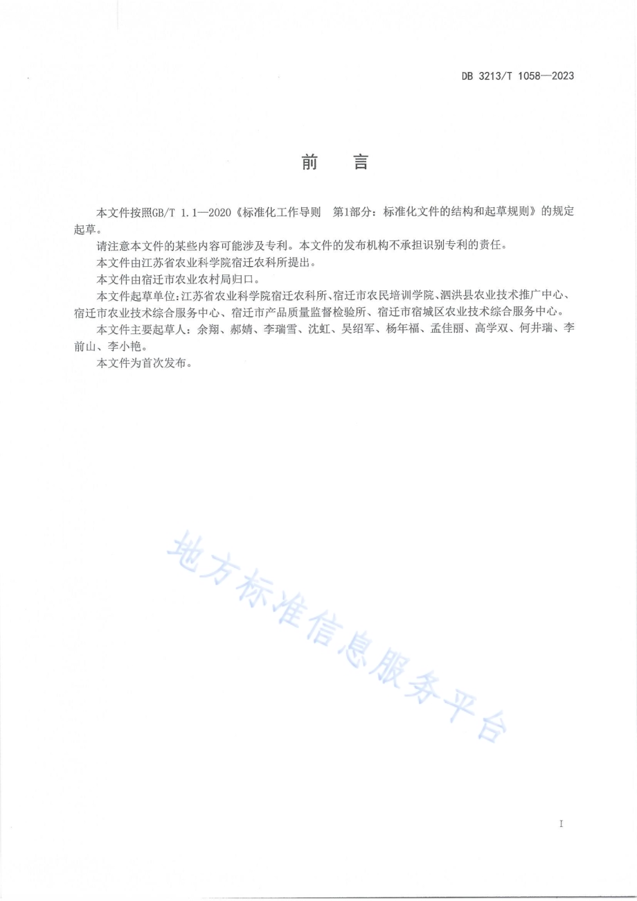 迁丽4号西瓜塑料大棚春提早栽培技术规程DB3213／T 1058-2023.pdf_第2页