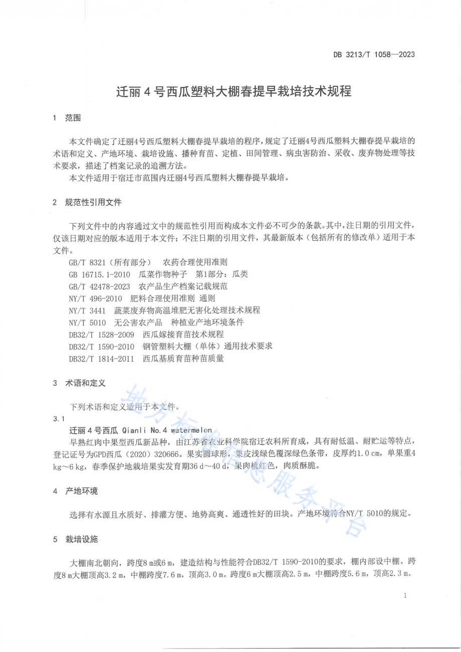迁丽4号西瓜塑料大棚春提早栽培技术规程DB3213／T 1058-2023.pdf_第3页
