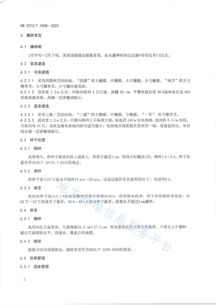 迁丽4号西瓜塑料大棚春提早栽培技术规程DB3213／T 1058-2023.pdf_第4页