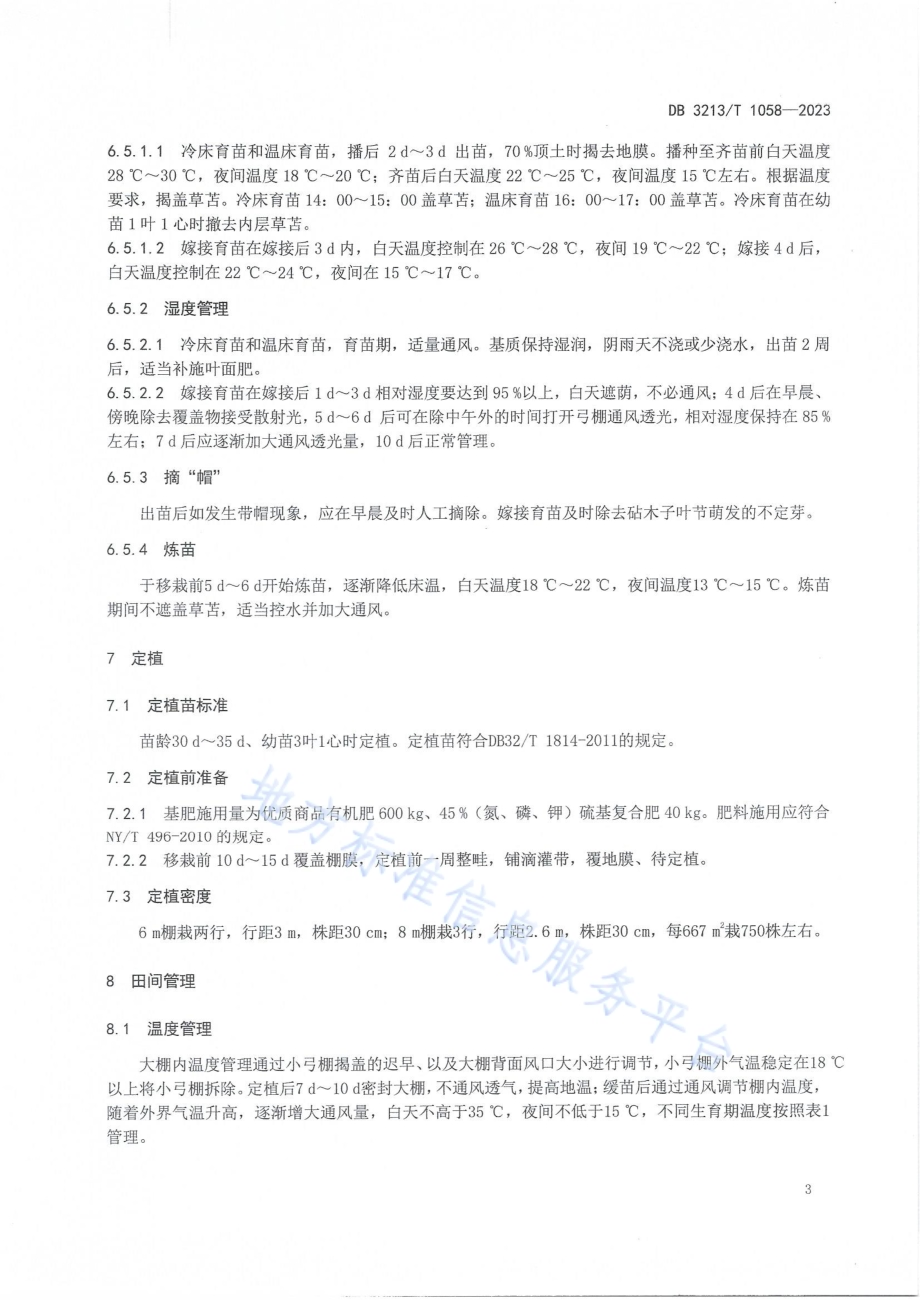 迁丽4号西瓜塑料大棚春提早栽培技术规程DB3213／T 1058-2023.pdf_第5页