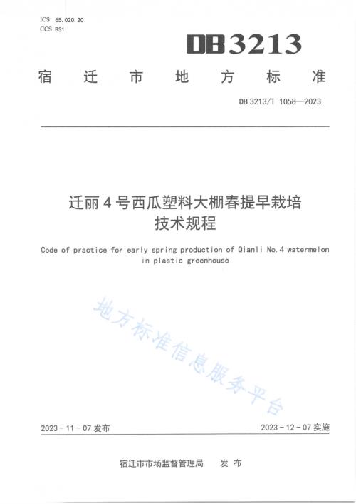 迁丽4号西瓜塑料大棚春提早栽培技术规程DB3213／T 1058-2023.pdf