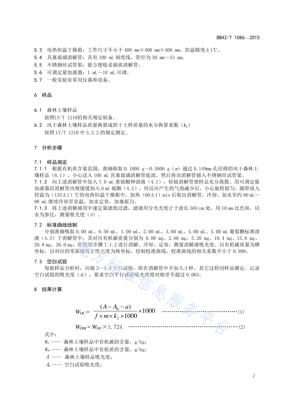 森林土壤有机质的测定 分光光度法DB42／T 1086-2015.pdf_第5页