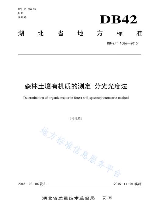 森林土壤有机质的测定 分光光度法DB42／T 1086-2015.pdf
