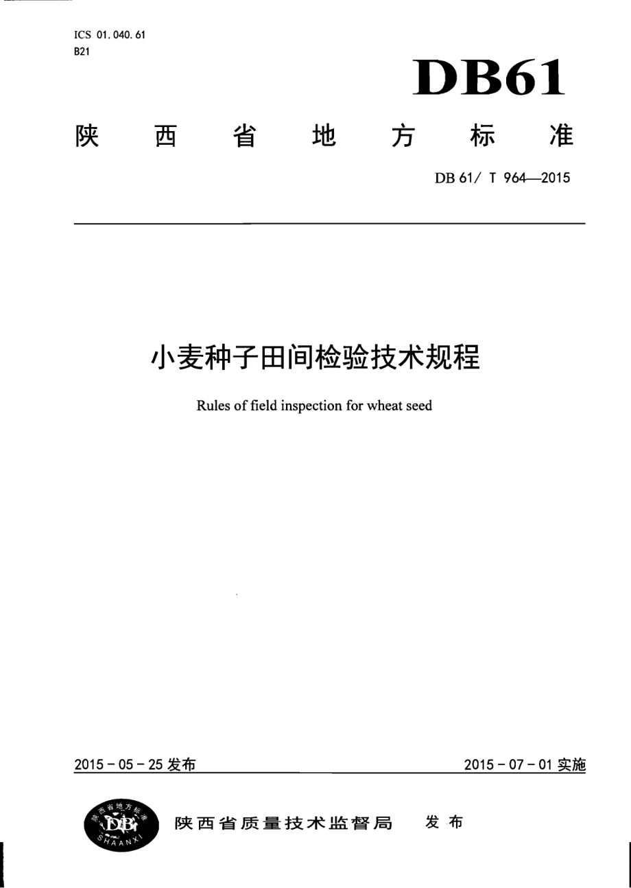 小麦种子田间检验技术规程DB61／T 964-2015.pdf_第1页