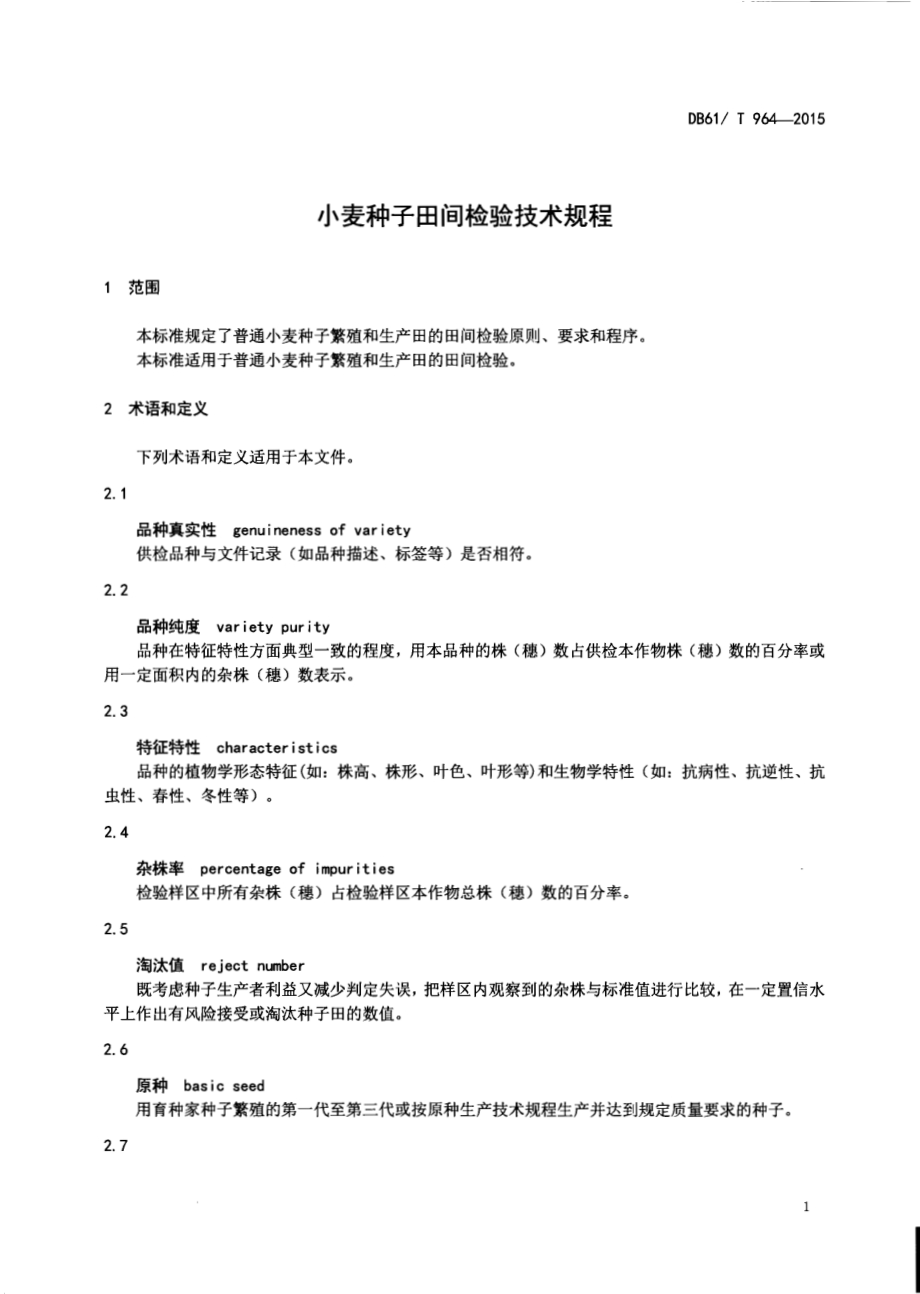 小麦种子田间检验技术规程DB61／T 964-2015.pdf_第3页