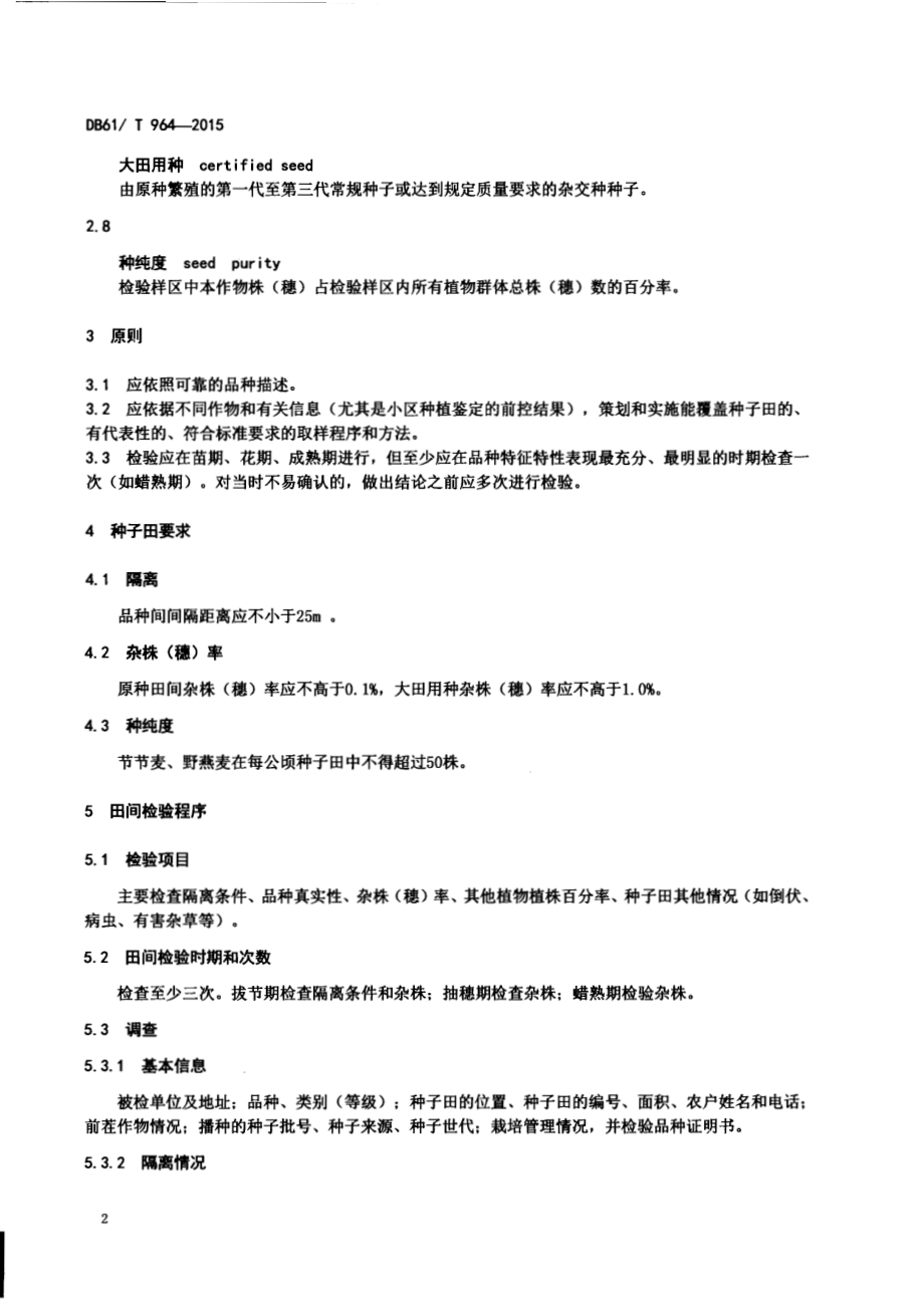 小麦种子田间检验技术规程DB61／T 964-2015.pdf_第4页