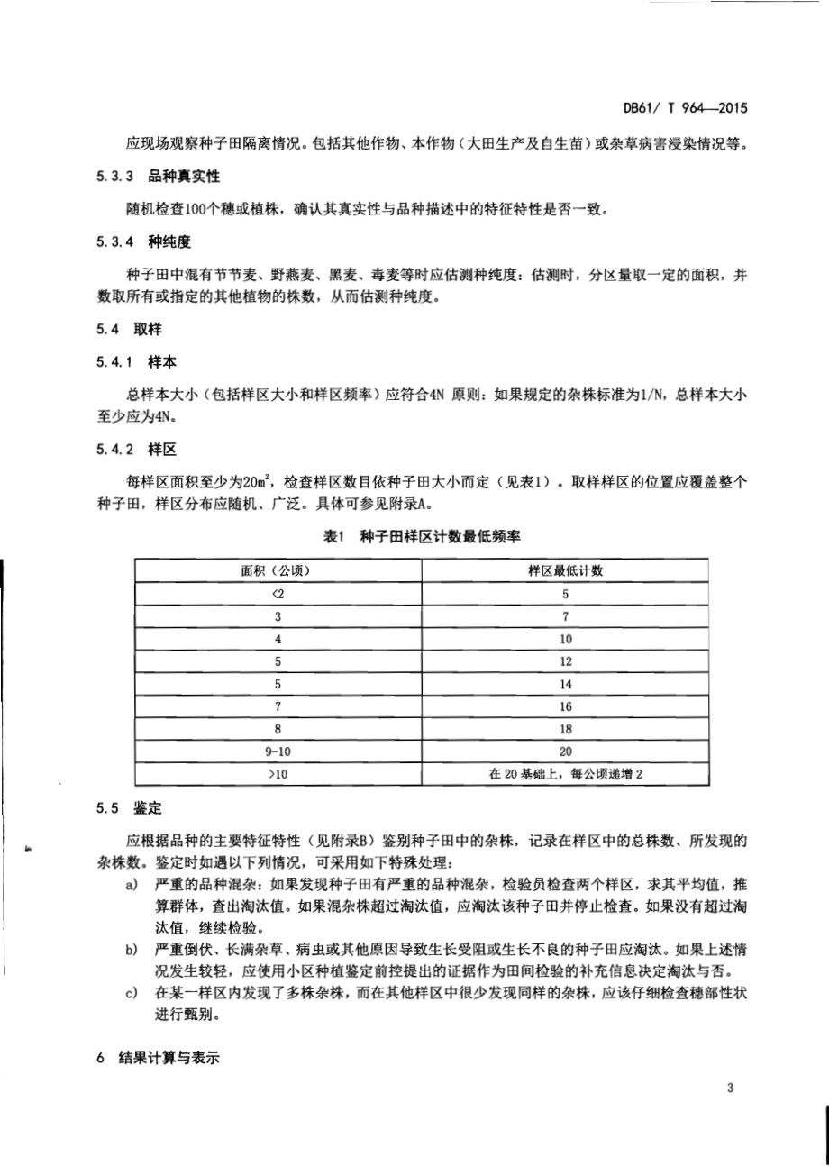 小麦种子田间检验技术规程DB61／T 964-2015.pdf_第5页