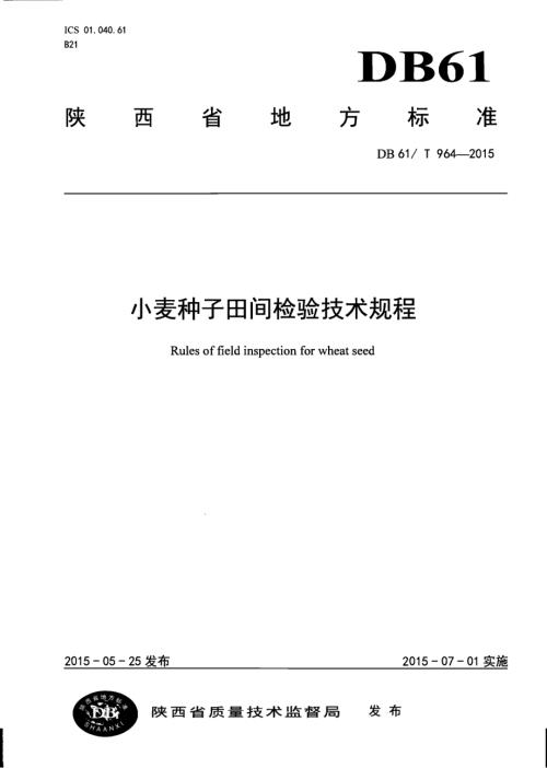 小麦种子田间检验技术规程DB61／T 964-2015.pdf