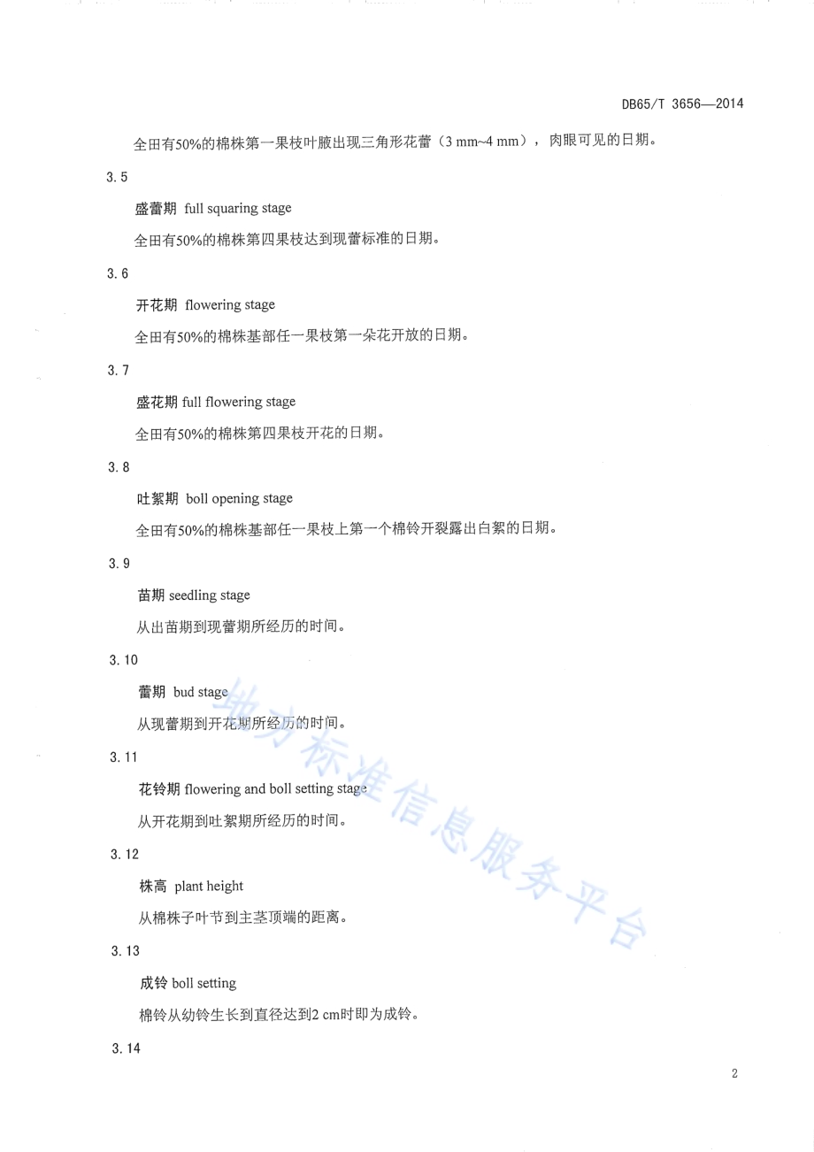 南疆棉区杂交棉优质高产栽培技术规程DB65／T 3656-2014.pdf_第5页